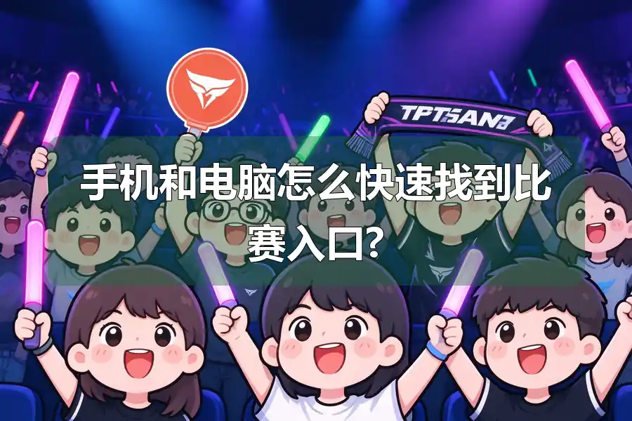 手机和电脑怎么快速找到比赛入口?