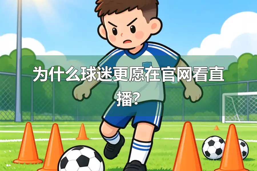 为什么球迷更愿在官网看直播?